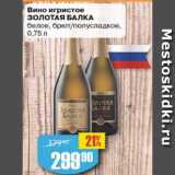Магазин:Авоська,Скидка:Вино игристое Золотая балка