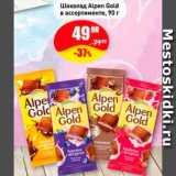 Магазин:Авоська,Скидка:Шоколад Alpen Gold