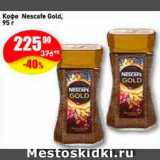 Авоська Акции - Кофе Nescafe Gold