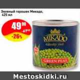 Магазин:Авоська,Скидка:Горошек зеленый Микадо