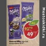 Магазин:Пятёрочка,Скидка:Шоколад MILKA 80-97 г