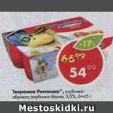 Магазин:Пятёрочка,Скидка:Творожок Растишка 3,5%