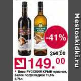 Магазин:Оливье,Скидка:Вино Русский Крым
