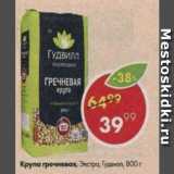 Магазин:Пятёрочка,Скидка:Крупа Гречневая Экстра
Гудвилл