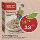 Магазин:Пятёрочка,Скидка:Хлопья овсяные Геркулес Ясно солнышко