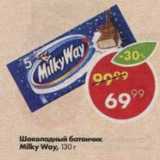 Магазин:Пятёрочка,Скидка:Шоколадные батончики Milky Way 