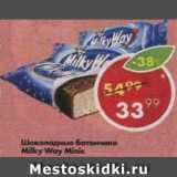 Магазин:Пятёрочка,Скидка:Шоколадные батончики Milky Way minis