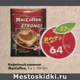 Магазин:Пятёрочка,Скидка:Кофейный напиток MacCoffee