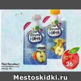Магазин:Пятёрочка,Скидка:Пюре Фрутоняня в ассортименте