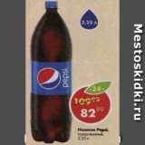 Магазин:Пятёрочка,Скидка:Напиток Pepsi