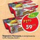Магазин:Пятёрочка,Скидка:Творожок Растишка 3,5%