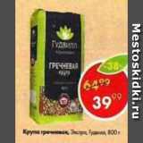 Магазин:Пятёрочка,Скидка:Крупа Гречневая Экстра
Гудвилл