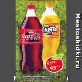 Магазин:Пятёрочка,Скидка:Напитки Coca Cola; Sprite; Fanta; Coca Cola Zero