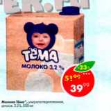 Магазин:Пятёрочка,Скидка:Молоко Тема 3,2%