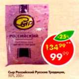 Магазин:Пятёрочка,Скидка:Сыр Российский Русские традиции 50%