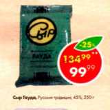 Магазин:Пятёрочка,Скидка:Сыр Гауда  45%
