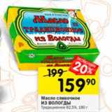 Магазин:Перекрёсток,Скидка:Масло сливочное ИЗ ВОЛОГДЫ Традиционное 82,5%
