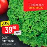 Магазин:Верный,Скидка:Салат листовой 