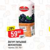 Магазин:Верный,Скидка:Йогурт питьевой Вкуснотеево 1,5%