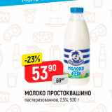 Магазин:Верный,Скидка:Молоко Простоквашино 2,5%