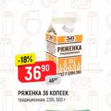 Магазин:Верный,Скидка:Ряженка 36 копеек 2,5%