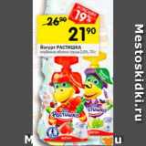 Магазин:Перекрёсток,Скидка:Йогурт Растишка 2,6%