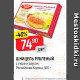 Магазин:Верный,Скидка:Шницель рубленый Российская корона