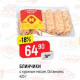 Магазин:Верный,Скидка:Блинчики с куриным мясом, Останкино