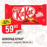 Магазин:Верный,Скидка:Шоколад Kitkat