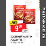 Магазин:Верный,Скидка:Кофейный напиток Maccoffee 3в1