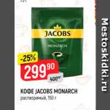 Магазин:Верный,Скидка:Кофе Jacobs Monarch