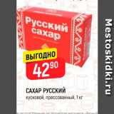 Магазин:Верный,Скидка:Сахар Русский