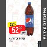 Магазин:Верный,Скидка:Напиток Pepsi