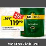 Перекрёсток Акции - Кофе Jacobs Monarch