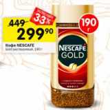 Магазин:Перекрёсток,Скидка:Кофе NESCAFE Gold 