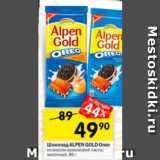 Магазин:Перекрёсток,Скидка:Шоколад ALPEN GOLD Oreo
