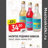 Магазин:Верный,Скидка:Напиток Родники Кавказа