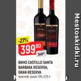 Вино Castillo Santa Barbara Reserva;Gran Reserva