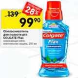 Магазин:Перекрёсток,Скидка:Ополаскиватель для полости рта COLGATE Plax