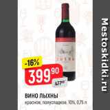 Вино Лыхны