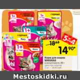 Магазин:Перекрёсток,Скидка:Корм для кошек WHISKAS