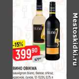 Вино Obikwa