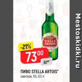 Магазин:Верный,Скидка:Пиво Stella Artois