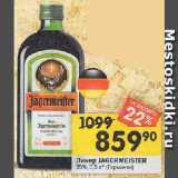 Магазин:Перекрёсток,Скидка:Ликер JAGERMEISTER 35%,   (Германия)