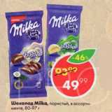 Магазин:Пятёрочка,Скидка:Шоколад MILKA