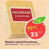 Магазин:Пятёрочка,Скидка:Продукт сырный Российский 