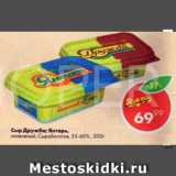 Магазин:Пятёрочка,Скидка:Сыр Дружба; Янтарь,

плавленый, Сыробогатов, 55-60%