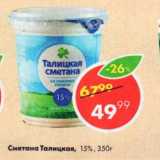 Магазин:Пятёрочка,Скидка:Сметана Талицкая, 15%