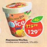 Магазин:Пятёрочка,Скидка:Мороженое Nice Box,

пломбир манго, маракуйя, 12%