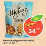 Магазин:Пятёрочка,Скидка:Печенье Воздушное Шарлиз